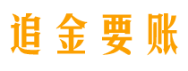 上海追金要账公司